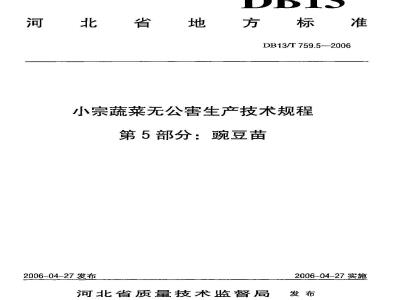 DB13/T 759.6-2006 小宗蔬菜无公害生产技术规程 第6部分:芦荟