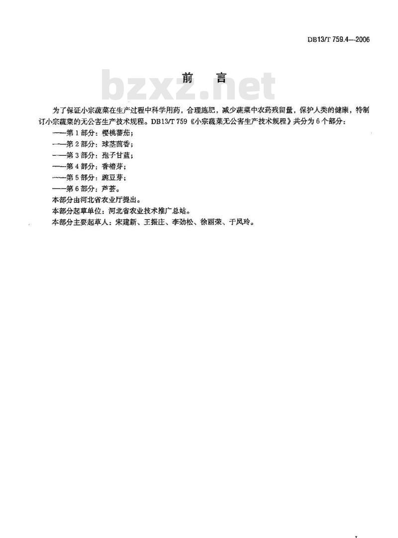 DB13/T 759.4-2006 小宗蔬菜无公害生产技术规程 第4部分:香椿芽 DB13/T 759.4-2006 小宗蔬菜无公害生产技术规程 第4部分:香椿芽