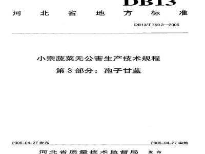 DB13/T 759.3-2006 小宗蔬菜无公害生产技术规程 第3部分:孢子甘蓝