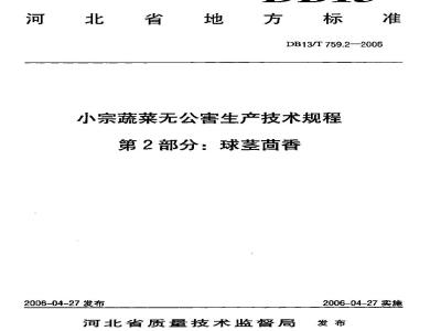 DB13/T 759.2-2006 小宗蔬菜无公害生产技术规程 第2部分:球茎茴香