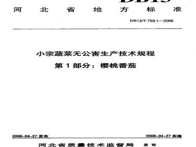 DB13/T 759.1-2006 小宗蔬菜无公害生产技术规程 第1部分:樱桃番茄