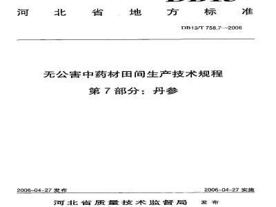 DB13/T 758.7-2006 无公害中药材田间生产技术规程 第7部分:丹参