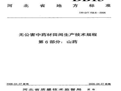 DB13/T 758.6-2006 无公害中药材田间生产技术规程 第6部分:山药
