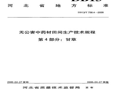 DB13/T 758.4-2006 无公害中药材田间生产技术规程 第4部分:甘蓝