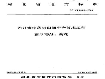 DB13/T 758.3-2006 无公害中药材田间生产技术规程 第3部分:菊花