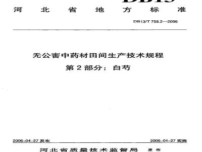 DB13/T 758.2-2006 无公害中药材田间生产技术规程 第2部分:白芍