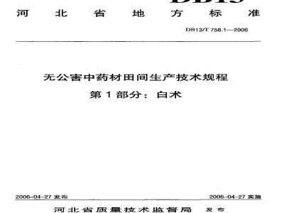 DB13/T 758.1-2006 无公害中药材田间生产技术规程 第1部分:白术