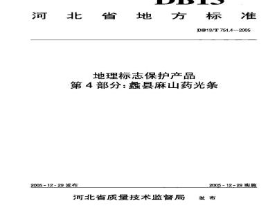 DB 13/T751.4-2005 地理标志保护产品 第4部分:蠡县麻山药光条