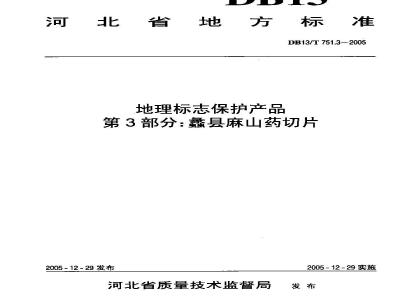 DB13/T 751.3-2005 地理标志保护产品 第3部分:蠡县麻山药切片