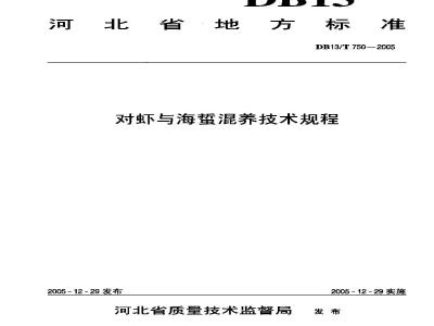 DB13/T 750-2005 对虾与海蓄混养技术规程