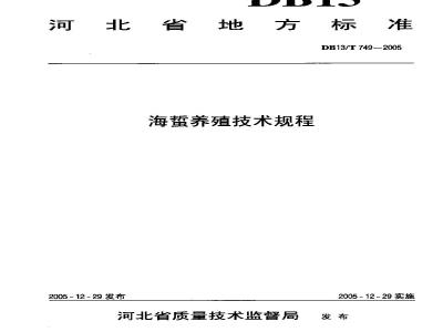 DB13/T 749-2005 海誓养殖技术规程