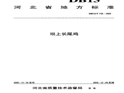 DB13/T 748-2005 坝上长尾鸡
