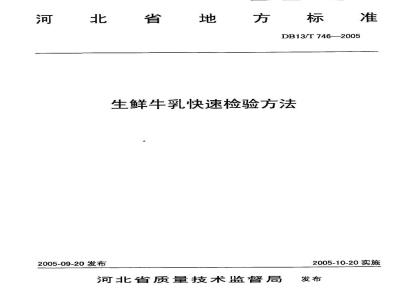DB13/T 746-2005 生鲜牛乳快速检验方法