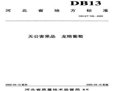 DB13/T 739-2005 无公害果品 龙眼葡萄