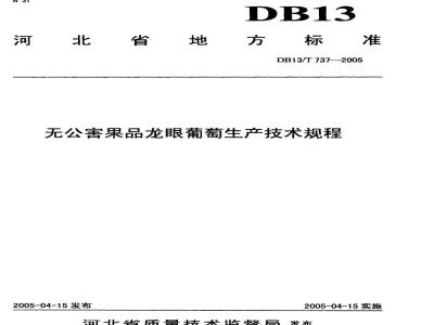 DB13/T 737-2005 无公害果品 龙眼葡萄生产技术规程