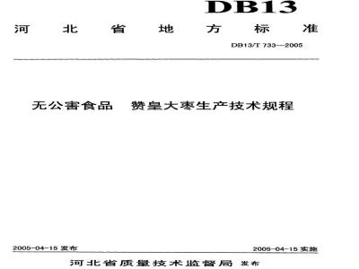 DB13/T 733-2005 无公害食品 赞皇大枣生产技术规程