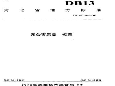 DB13/T 728-2005 无公害果品 板栗