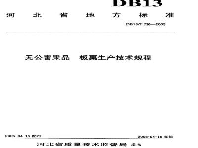 DB13/T 726-2005 无公害果品 板栗生产技术规程