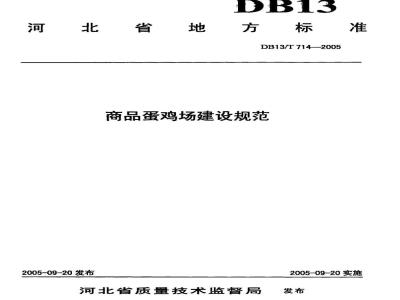 DB13/T 714-2005 商品蛋鸡场建设规范