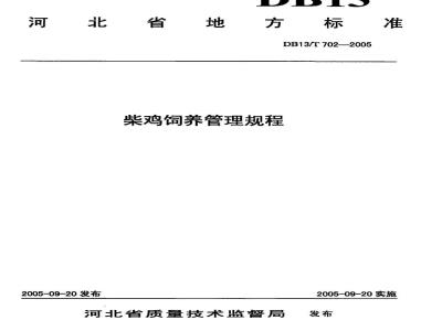 DB13/T 702-2005 柴鸡饲养管理规程