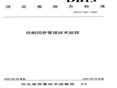 DB13/T 687-2005 肉鹅饲养管理技术规程