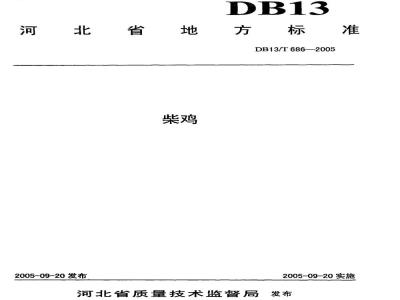 DB13/T 687-2005 肉鹅饲养管理技术规程