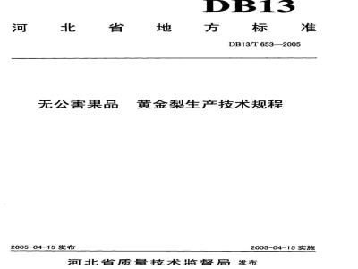 DB13/T 653-2005 无公害果品 黄金梨生产技术规程