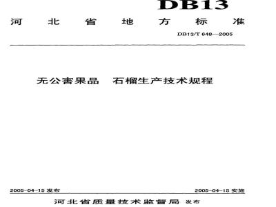 DB13/T 648-2005 无公害果品 石榴生产技术规程