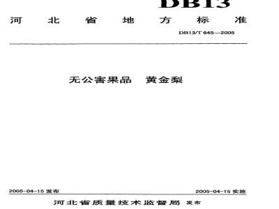 DB13/T 645-2005 无公害果品 黄金梨