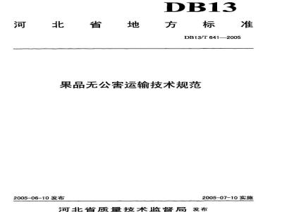 DB13/T 641-2005 果品无公害运输技术规范