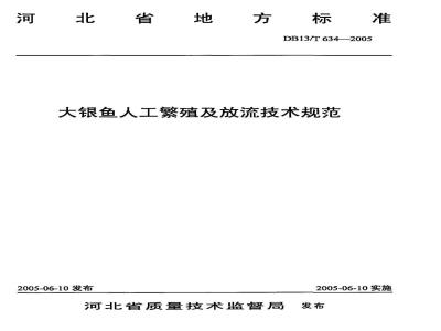 DB13/T 634-2005 大银鱼人工繁殖及放流技术规范
