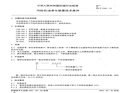 JB/T 5262-1991 Technical requirements for turbine oil purification equipment