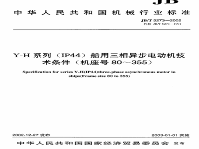 JB/T 5273-2002 YH series (IP44) marine three-phase asynchronous