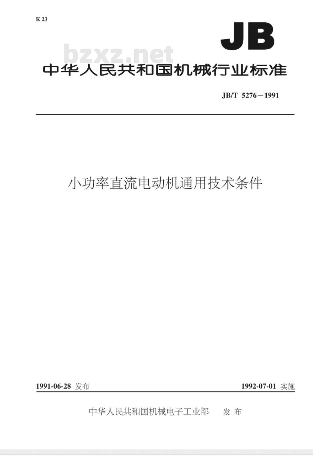 JB/T 5276-1991 小功率直流电动机 通用技术条件 JB/T 5276-1991 小功率直流电动机 通用技术条件