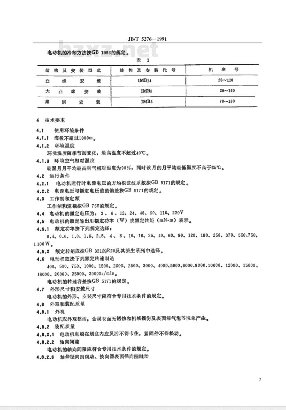 JB/T 5276-1991 小功率直流电动机 通用技术条件 JB/T 5276-1991 小功率直流电动机 通用技术条件