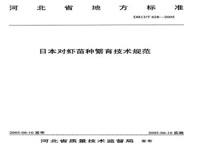 DB13/T 628-2005 日本对虾苗种繁育技术规范
