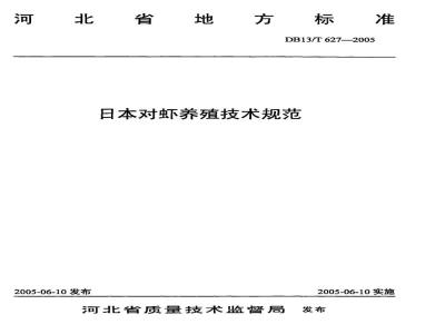 DB13/T 628-2005 日本对虾苗种繁育技术规范