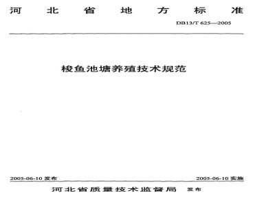 DB13/T 625-2005 梭鱼池塘养殖技术规范