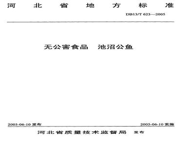 DB13/T 623-2005 无公害食品池沼公鱼
