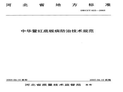 DB13/T 622-2005 中华鳖红底板病防治技术规范