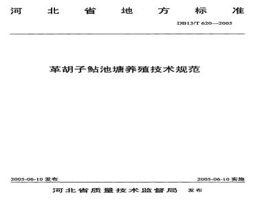 DB13/T 620-2005 革胡子鮎池塘养殖技术规范
