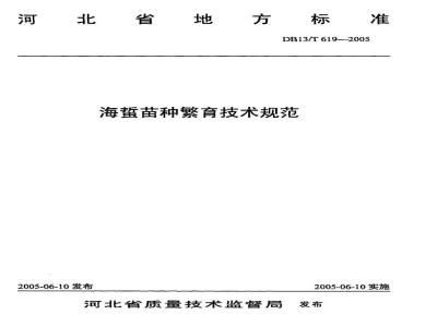 DB13/T 619-2005 海蜇苗种繁育技术规范