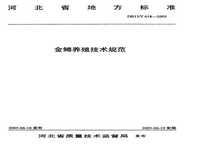 DB13/T 618-2005 金鳟养殖技术规范