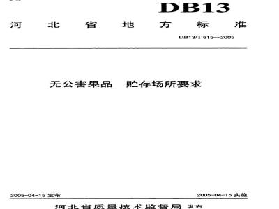 DB13/T 615-2005 无公害果品 贮存场所要求