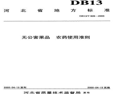 DB13/T 609-2005 无公害果品 农药使用准则