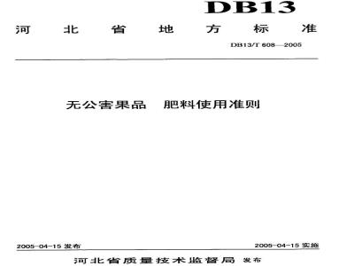 DB13/T 608-2005 无公害果品 肥料使用准则