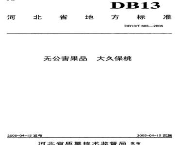 DB13/T 603-2005 无公害果品 大久保桃