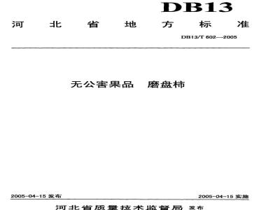 DB13/T 602-2005 无公害果品 磨盘柿