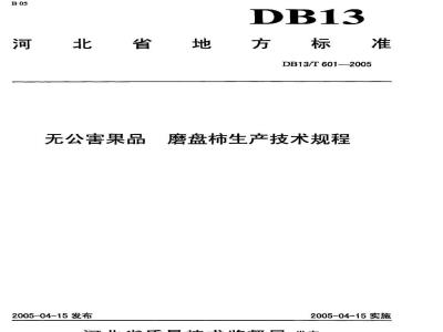 DB13/T 601-2005 无公害果品 磨盘柿生产技术规程