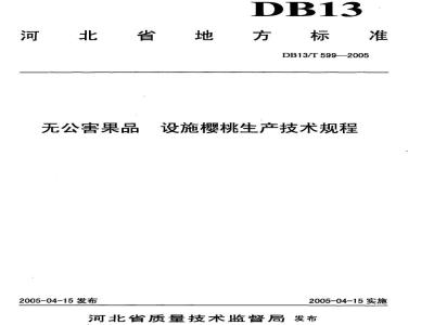DB13/T 599-2005 无公害果品 设施樱桃生产技术规程